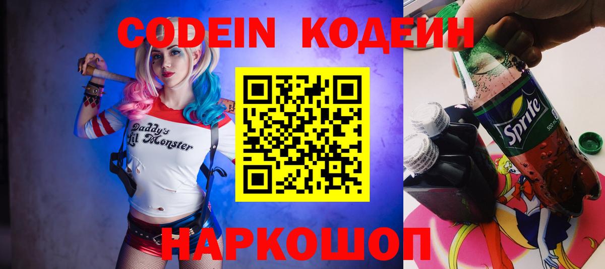 Кодеин напиток Lean (лин)  Вход с VPN  Россошь 